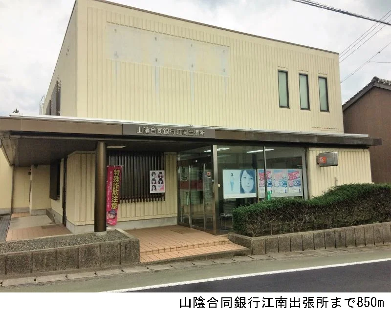 山陰合同銀行江南出張所まで850m