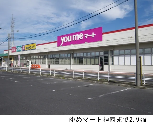 ゆめマート神西まで2900m