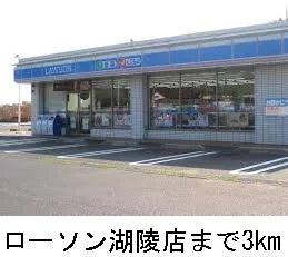 ローソン湖陵店まで3000m