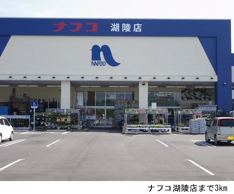 ナフコ湖陵店まで3000m