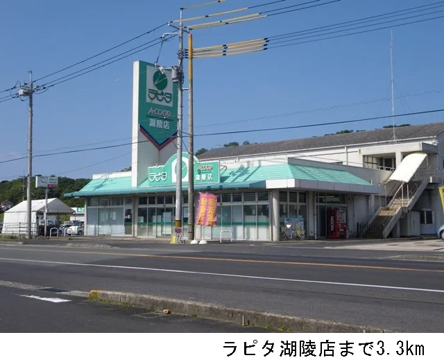 ラピタ湖陵店まで3300m