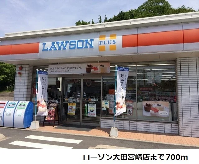 ローソン大田宮崎店まで700m
