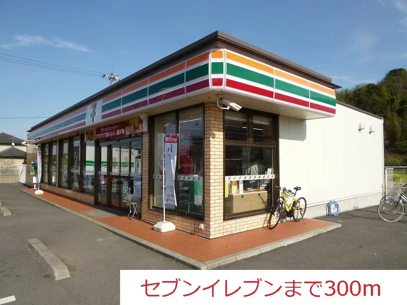 セブンイレブンまで300m