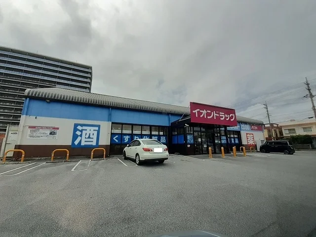 イオンドラッグ泡瀬店まで300m