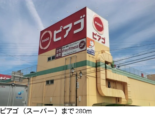 ピアゴまで280m