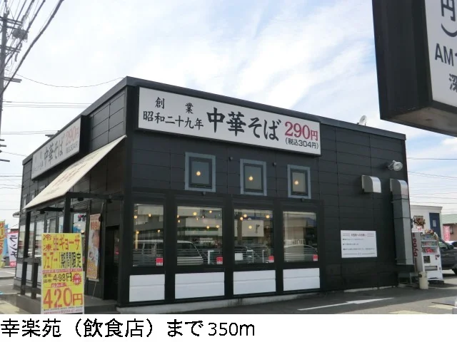 幸楽苑まで350m