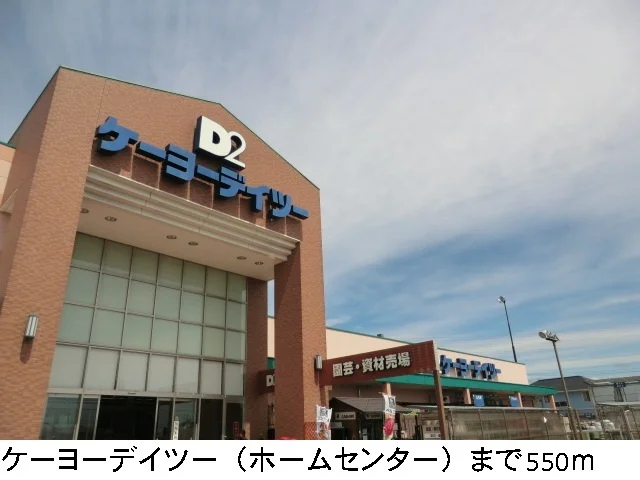 ケーヨーデイツーまで550m