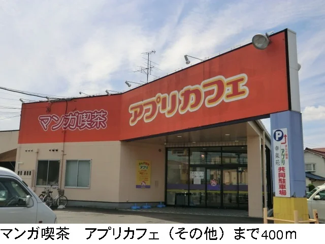 アプリカフェまで400m