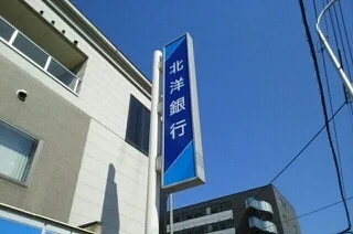 北洋銀行まで620m