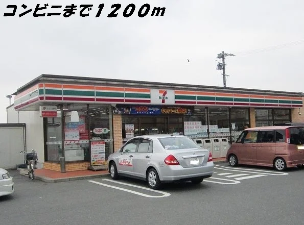 セブンイレブンまで1200m