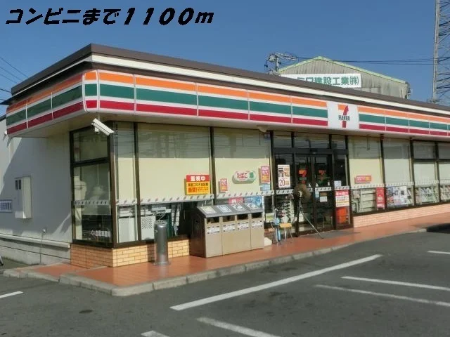 セブンイレブンまで1100m