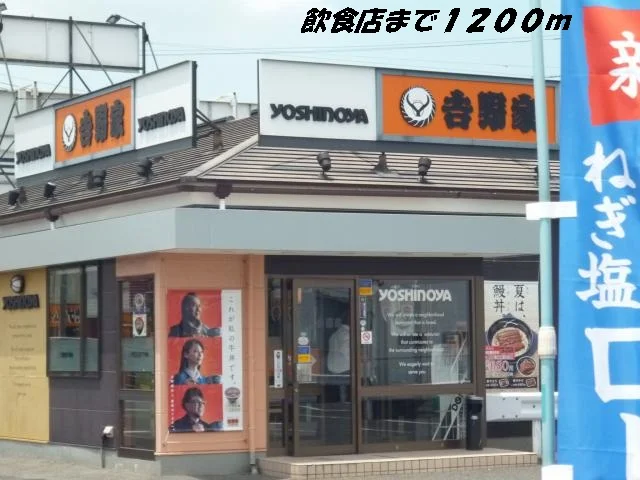 吉野家まで1200m