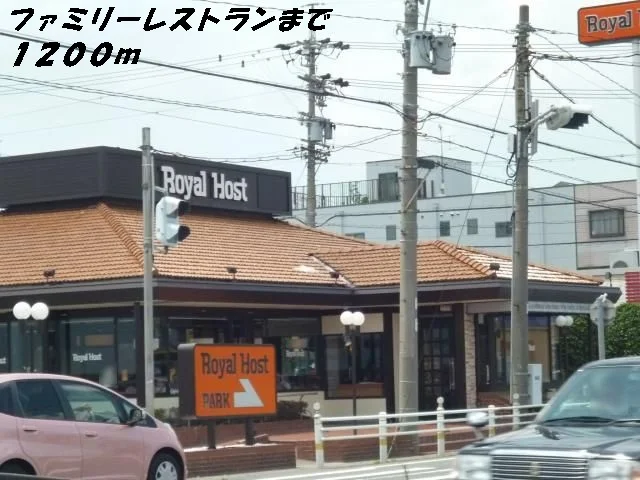 ロイヤルホストまで1200m