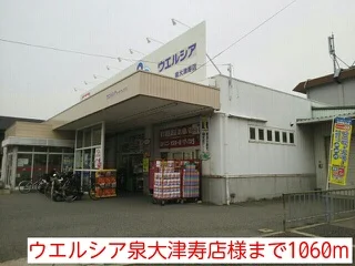 ウエルシア泉大津寿店様まで1060m