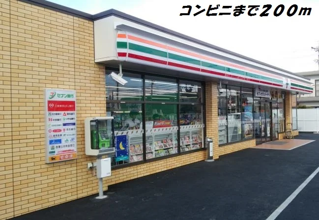 セブンイレブンまで200m