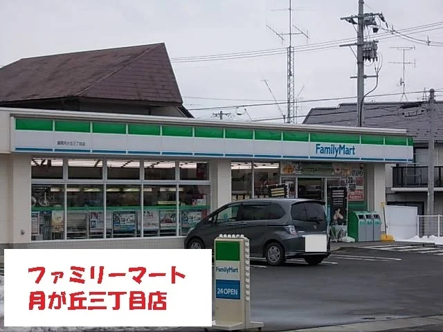 ファミリーマート月が丘三丁目店まで400m