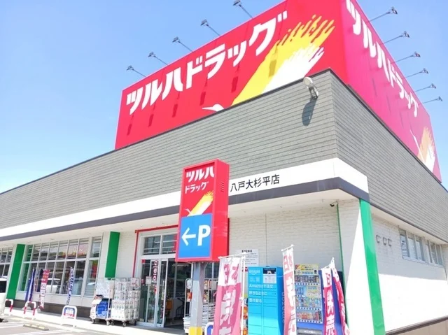 ツルハドラッグ八戸大杉平店まで1300m