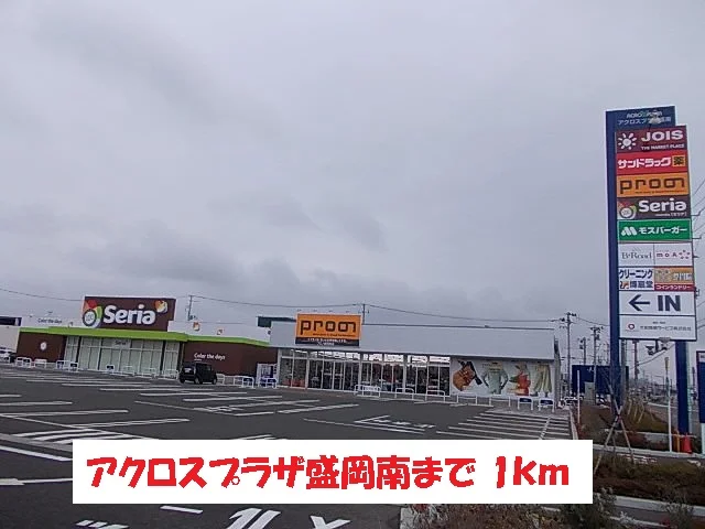 アクロスプラザ盛岡南まで1000m