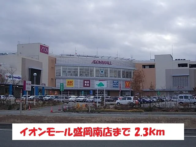 イオンモール盛岡南店まで2300m