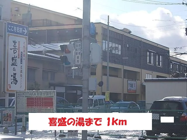 喜盛の湯まで1000m