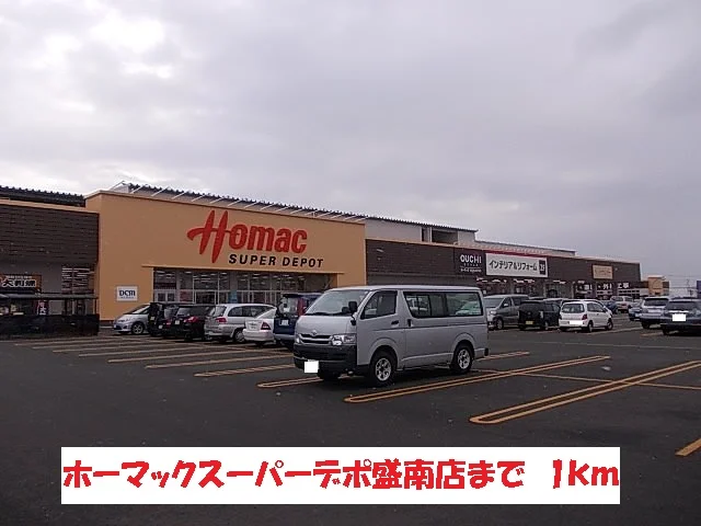 ホーマックスーパーデポ盛南店まで1000m