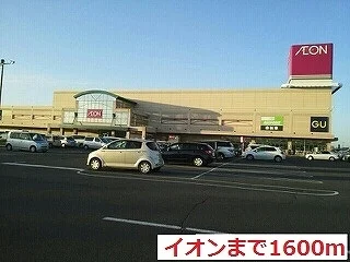 イオンモール釧路昭和店まで1600m