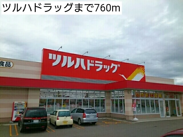 ツルハドラッグまで760m