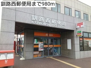 釧路西郵便局まで980m