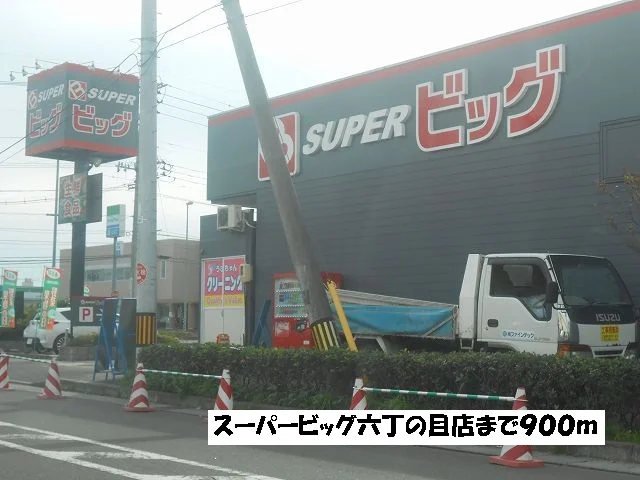 スーパービッグ六丁の目店まで900m