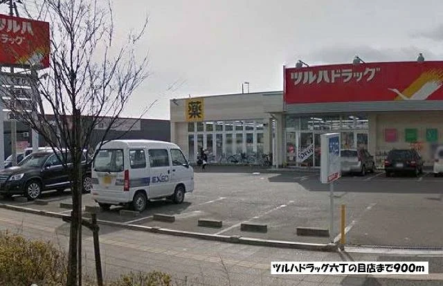 ツルハドラッグ六丁の目店まで900m