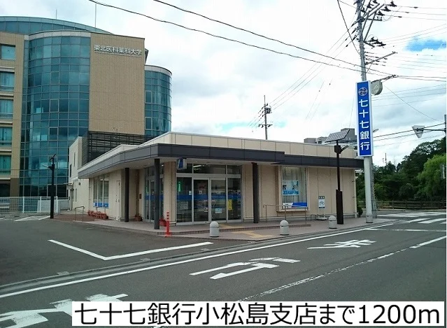 七十七銀行小松島支店まで1200m