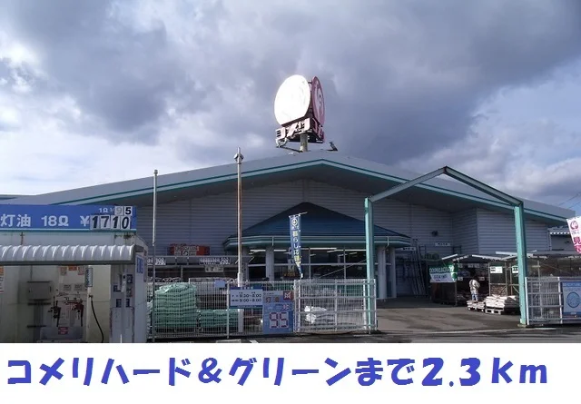 コメリハード＆グリーンまで2300m