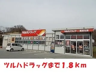 ツルハドラッグ高田北店まで1800m