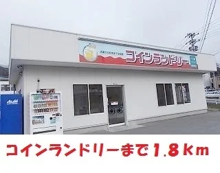 コインランドリーまで1800m