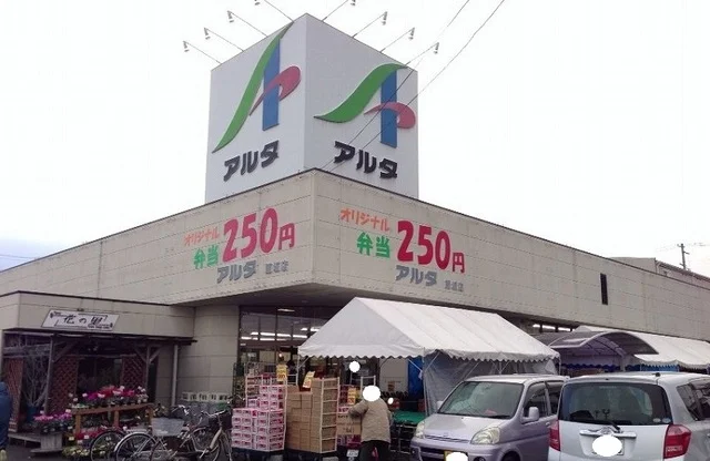 アルタ飯坂店まで150m