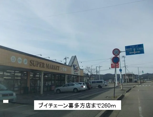 ブイチェーン喜多方店まで260m