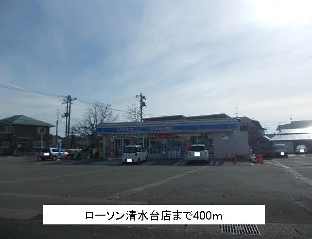 ローソン清水台店まで400m