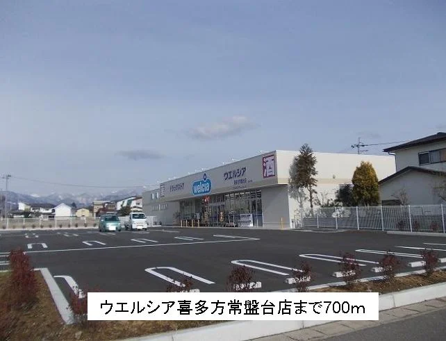 ウエルシア喜多方常盤台店まで700m