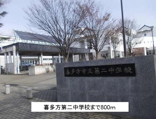 喜多方第二中学校まで800m