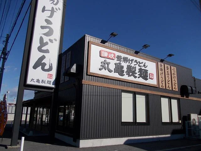 丸亀製麺　宇都宮店まで700m