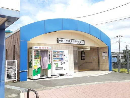 矢切駅まで900m