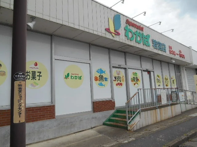 わかば若宮店まで650m