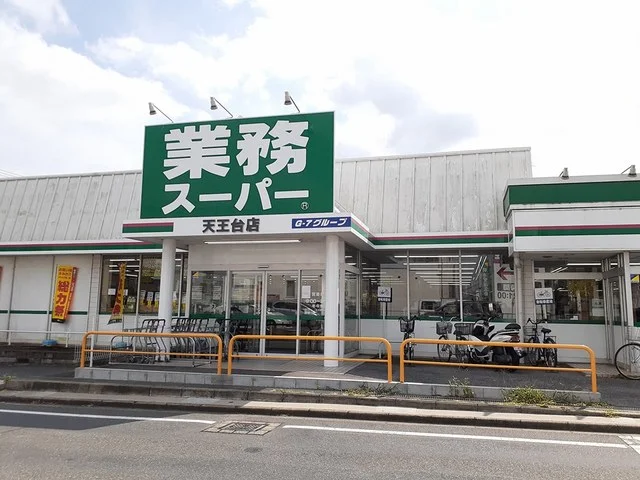 業務スーパー天王台店まで500m