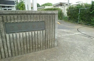 富里市立富里小学校まで240m