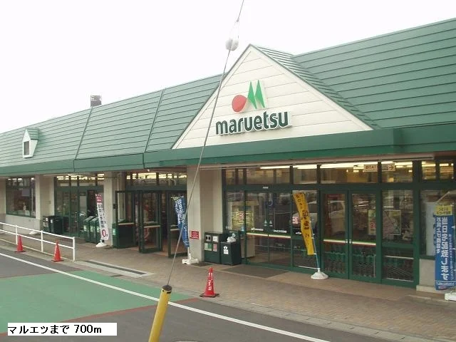 マルエツまで750m