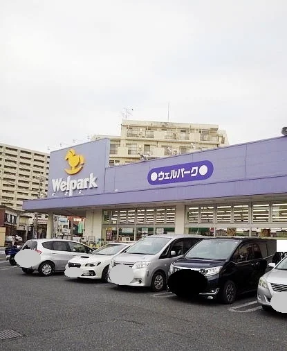 ウェルパークまで500m