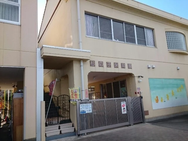杉の子保育園まで92m