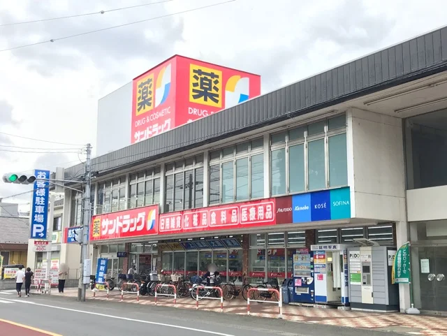 サンドラッグまで550m