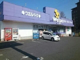 ウェルパークまで350m