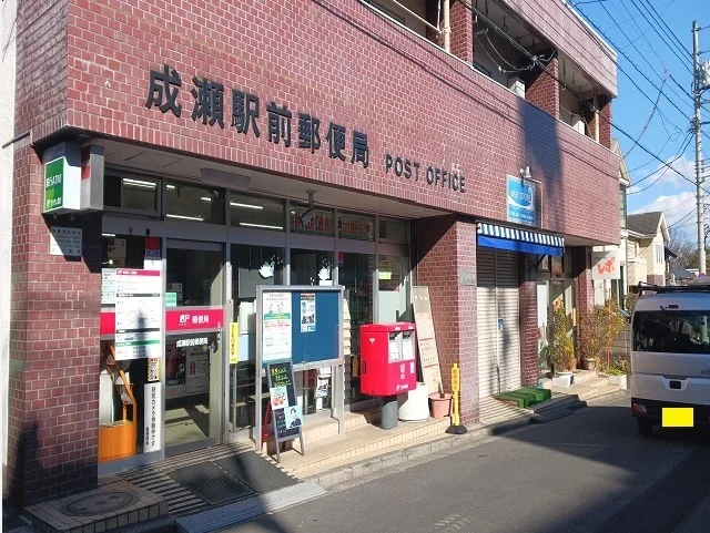 成瀬駅前郵便局まで1000m